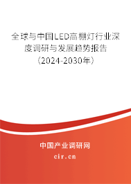 全球與中國(guó)LED高棚燈行業(yè)深度調(diào)研與發(fā)展趨勢(shì)報(bào)告（2024-2030年）