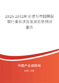 2026-2032年全球與中國勞保鞋行業(yè)現(xiàn)狀及發(fā)展前景預(yù)測報告