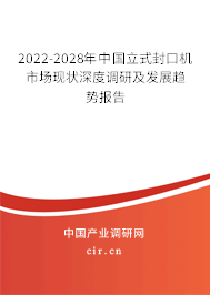 2022-2028年中國(guó)立式封口機(jī)市場(chǎng)現(xiàn)狀深度調(diào)研及發(fā)展趨勢(shì)報(bào)告