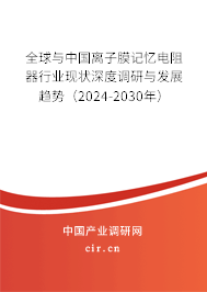全球與中國離子膜記憶電阻器行業(yè)現(xiàn)狀深度調研與發(fā)展趨勢（2024-2030年）