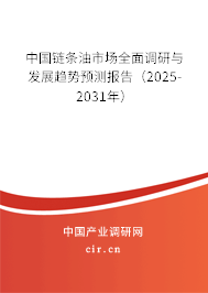 中國鏈條油市場全面調研與發(fā)展趨勢預測報告（2025-2031年）