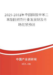 2025-2031年中國(guó)磷酸甲苯二苯酯阻燃劑行業(yè)發(fā)展研及市場(chǎng)前景預(yù)測(cè)