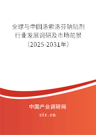 全球與中國(guó)洛索洛芬鈉貼劑行業(yè)發(fā)展調(diào)研及市場(chǎng)前景（2025-2031年）
