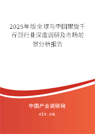 2025年版全球與中國螺旋千斤頂行業(yè)深度調(diào)研及市場前景分析報告