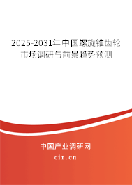 2025-2031年中國螺旋錐齒輪市場調(diào)研與前景趨勢預(yù)測