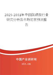2025-2031年中國氯磺酸行業(yè)研究分析及市場前景預測報告
