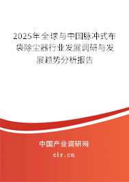 2025年全球與中國脈沖式布袋除塵器行業(yè)發(fā)展調(diào)研與發(fā)展趨勢分析報告