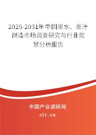 2025-2031年中國墨水、墨汁制造市場調(diào)查研究與行業(yè)前景分析報告