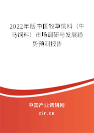 2022年版中國牧草飼料（牛馬飼料）市場調(diào)研與發(fā)展趨勢預(yù)測報(bào)告