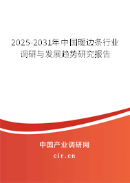 2025-2031年中國暖邊條行業(yè)調(diào)研與發(fā)展趨勢研究報告