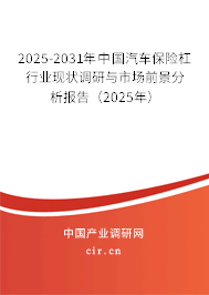 （最新）中國(guó)汽車(chē)保險(xiǎn)杠行業(yè)現(xiàn)狀調(diào)研與市場(chǎng)前景分析報(bào)告