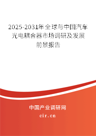 2025-2031年全球與中國汽車光電耦合器市場調(diào)研及發(fā)展前景報告 2025-2031年全球與中國汽車光電耦合器市場調(diào)研及發(fā)展前景報告