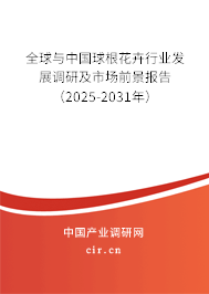 全球與中國球根花卉行業(yè)發(fā)展調研及市場前景報告（2025-2031年）