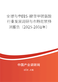 全球與中國(guó)S-腺苷甲硫氨酸行業(yè)發(fā)展調(diào)研與市場(chǎng)前景預(yù)測(cè)報(bào)告（2025-2031年）