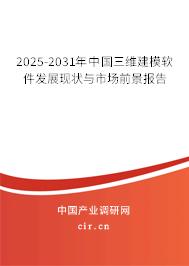 2025-2031年中國三維建模軟件發(fā)展現(xiàn)狀與市場前景報告