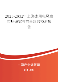 2025-2031年上海家用電風扇市場研究與前景趨勢預測報告