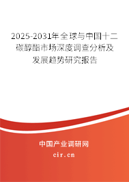 2024-2030年全球與中國十二碳醇酯市場深度調(diào)查分析及發(fā)展趨勢研究報告