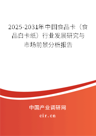 2025-2031年中國食品卡（食品白卡紙）行業(yè)發(fā)展研究與市場前景分析報告