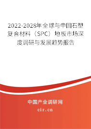 2022-2028年全球與中國石塑復(fù)合材料（SPC）地板市場深度調(diào)研與發(fā)展趨勢(shì)報(bào)告