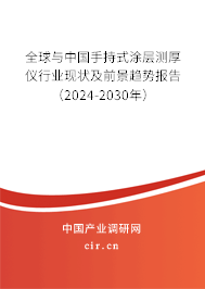 全球與中國(guó)手持式涂層測(cè)厚儀行業(yè)現(xiàn)狀及前景趨勢(shì)報(bào)告（2024-2030年）