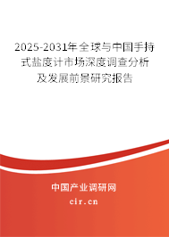 2025-2031年全球與中國(guó)手持式鹽度計(jì)市場(chǎng)深度調(diào)查分析及發(fā)展前景研究報(bào)告