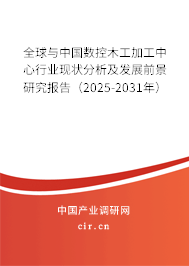 全球與中國數(shù)控木工加工中心行業(yè)現(xiàn)狀分析及發(fā)展前景研究報(bào)告（2025-2031年）
