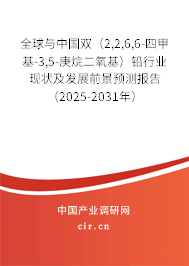 全球與中國雙(2,2,6,6-四甲基-3,5-庚烷二氧基)鉛行業(yè)現(xiàn)狀及發(fā)展前景預(yù)測報(bào)告(2025-2031年) 全球與中國雙(2,2,6,6-四甲基-3,5-庚烷二氧基)鉛行業(yè)現(xiàn)狀及發(fā)展前景預(yù)測報(bào)告(2025-2031年)