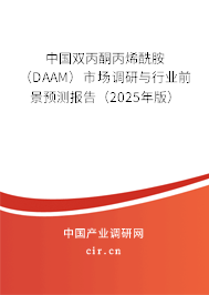 中國雙丙酮丙烯酰胺（DAAM）市場調(diào)研與行業(yè)前景預(yù)測報告（2025年版）