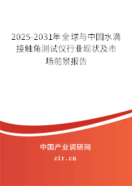 2025-2031年全球與中國水滴接觸角測(cè)試儀行業(yè)現(xiàn)狀及市場(chǎng)前景報(bào)告