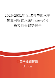 2025-2031年全球與中國(guó)水平螺翼可拆式水表行業(yè)研究分析及前景趨勢(shì)報(bào)告