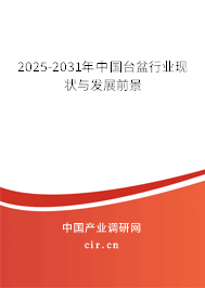 2025-2031年中國臺盆行業(yè)現(xiàn)狀與發(fā)展前景