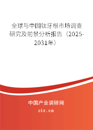 全球與中國鈦牙根市場調(diào)查研究及前景分析報(bào)告(2025-2031年) 全球與中國鈦牙根市場調(diào)查研究及前景分析報(bào)告(2025-2031年)