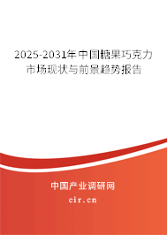 2025-2031年中國(guó)糖果巧克力市場(chǎng)現(xiàn)狀與前景趨勢(shì)報(bào)告