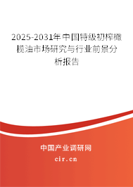 2025-2031年中國特級初榨橄欖油市場研究與行業(yè)前景分析報告