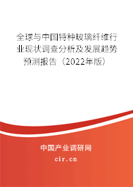 全球與中國特種玻璃纖維行業(yè)現(xiàn)狀調(diào)查分析及發(fā)展趨勢預(yù)測報告（2022年版）