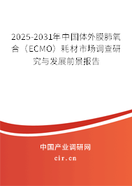 2025-2031年中國體外膜肺氧合（ECMO）耗材市場調(diào)查研究與發(fā)展前景報(bào)告