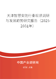 天津智慧安防行業(yè)現(xiàn)狀調(diào)研與發(fā)展趨勢研究報告（2025-2031年）