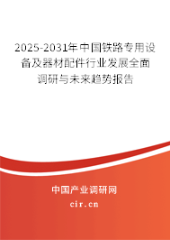 2025-2031年中國鐵路專用設(shè)備及器材配件行業(yè)發(fā)展全面調(diào)研與未來趨勢報(bào)告