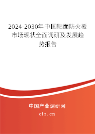 2024-2030年中國貼面防火板市場現(xiàn)狀全面調(diào)研及發(fā)展趨勢報告 2024-2030年中國貼面防火板市場現(xiàn)狀全面調(diào)研及發(fā)展趨勢報告