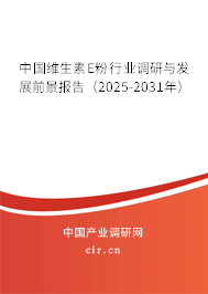 中國維生素E粉行業(yè)調(diào)研與發(fā)展前景報(bào)告（2025-2031年）