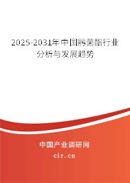 2025-2031年中國肟菌酯行業(yè)分析與發(fā)展趨勢 2025-2031年中國肟菌酯行業(yè)分析與發(fā)展趨勢