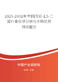 2025-2031年中國(guó)戊烷-1,5-二醇行業(yè)現(xiàn)狀分析與市場(chǎng)前景預(yù)測(cè)報(bào)告