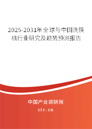 2025-2031年全球與中國洗筷機行業(yè)研究及趨勢預(yù)測報告