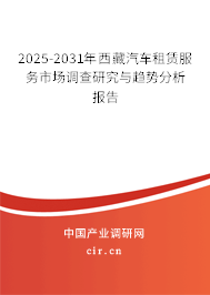 2025-2031年西藏汽車租賃服務(wù)市場(chǎng)調(diào)查研究與趨勢(shì)分析報(bào)告 2025-2031年西藏汽車租賃服務(wù)市場(chǎng)調(diào)查研究與趨勢(shì)分析報(bào)告