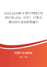 2024-2030年全球與中國芯片級封裝LEDs（CSP）行業(yè)全面調(diào)研與發(fā)展趨勢報(bào)告