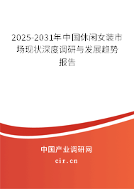 2025-2031年中國休閑女裝市場現(xiàn)狀深度調(diào)研與發(fā)展趨勢報告