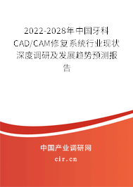 2022-2028年中國牙科CAD/CAM修復(fù)系統(tǒng)行業(yè)現(xiàn)狀深度調(diào)研及發(fā)展趨勢預(yù)測報告