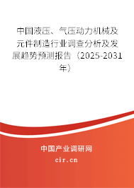 中國(guó)液壓、氣壓動(dòng)力機(jī)械及元件制造行業(yè)調(diào)查分析及發(fā)展趨勢(shì)預(yù)測(cè)報(bào)告（2025-2031年）