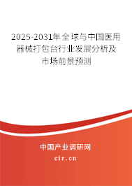 2025-2031年全球與中國醫(yī)用器械打包臺行業(yè)發(fā)展分析及市場前景預測