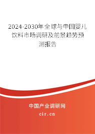 2024-2030年全球與中國嬰兒飲料市場調(diào)研及前景趨勢預(yù)測報(bào)告